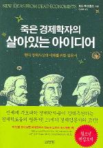 죽은 경제학자의 살아있는 아이디어