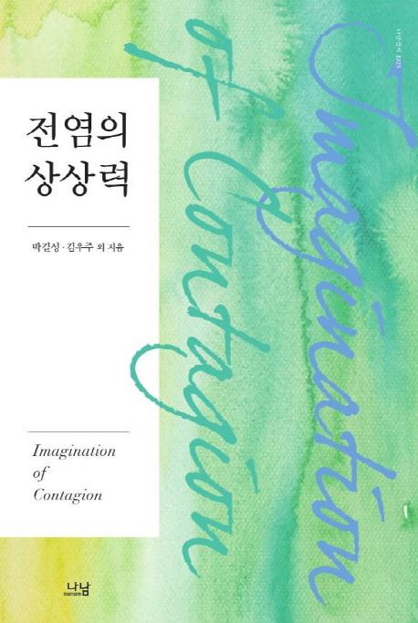 전염의 상상력 = Imagination of contagion