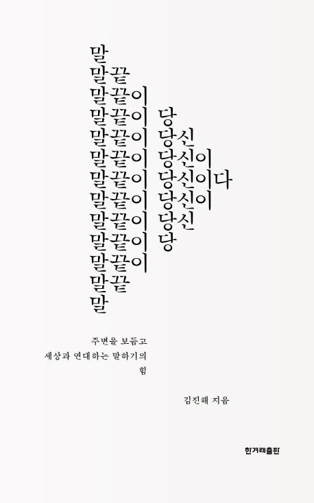 말끝이 당신이다 : 주변을 보듬고 세상과 연대하는 말하기의 힘