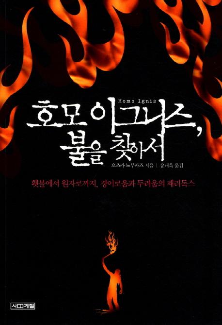 호모 이그니스, 불을 찾아서 : 횃불에서 원자로까지 경이로움과 두려움의 패러독스 = Homo ignis