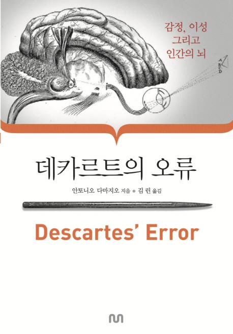 데카르트의 오류 : 감정, 이성, 그리고 인간의 뇌