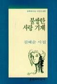 불쌍한 사랑 기계 : 김혜순 시집