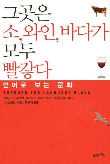 그곳은, 소, 와인, 바다가 모두 빨갛다 : 언어로 보는 문화