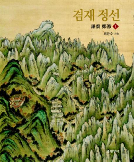 겸재 정선(謙齋 鄭敾) / 1-3