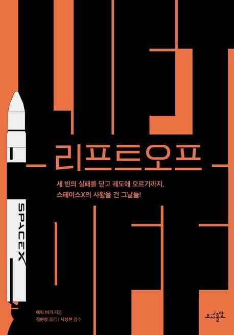 리프트오프 : 세 번의 실패를 딛고 궤도에 오르기까지, 스페이스X의 사활을 건 그날들!