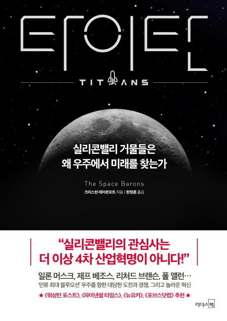 타이탄 : 실리콘밸리 거물들은 왜 우주에서 미래를 찾는가 = Titans