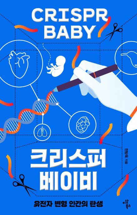 크리스퍼 베이비 : 유전자 변형 인간의 탄생 = Crispr baby