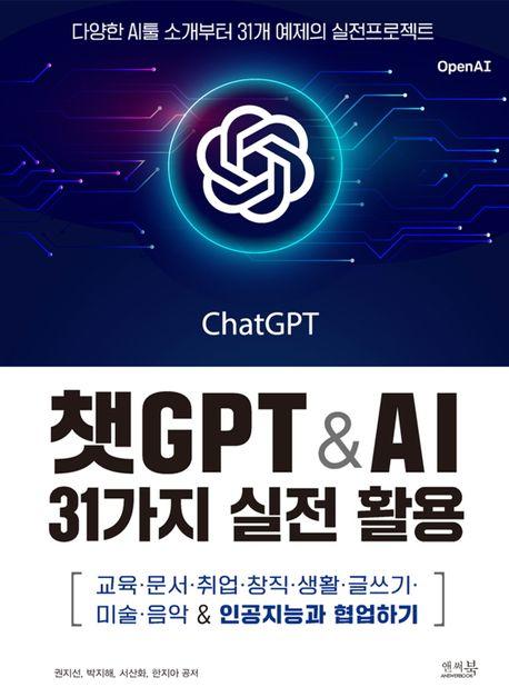 챗GPT & AI 31가지 실전 활용 : 교육·문서·취업·창직·생활·글쓰기·미술·음악 & 인공지능과 협업하기