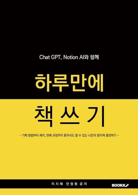 하루만에 책쓰기 : 기획 방법부터 제작, 판매 과정까지 혼자서도 할 수 있는 나만의 종이책 출판하기