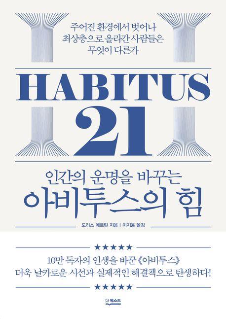 (인간의 운명을 바꾸는) 아비투스의 힘 = Habitus 21